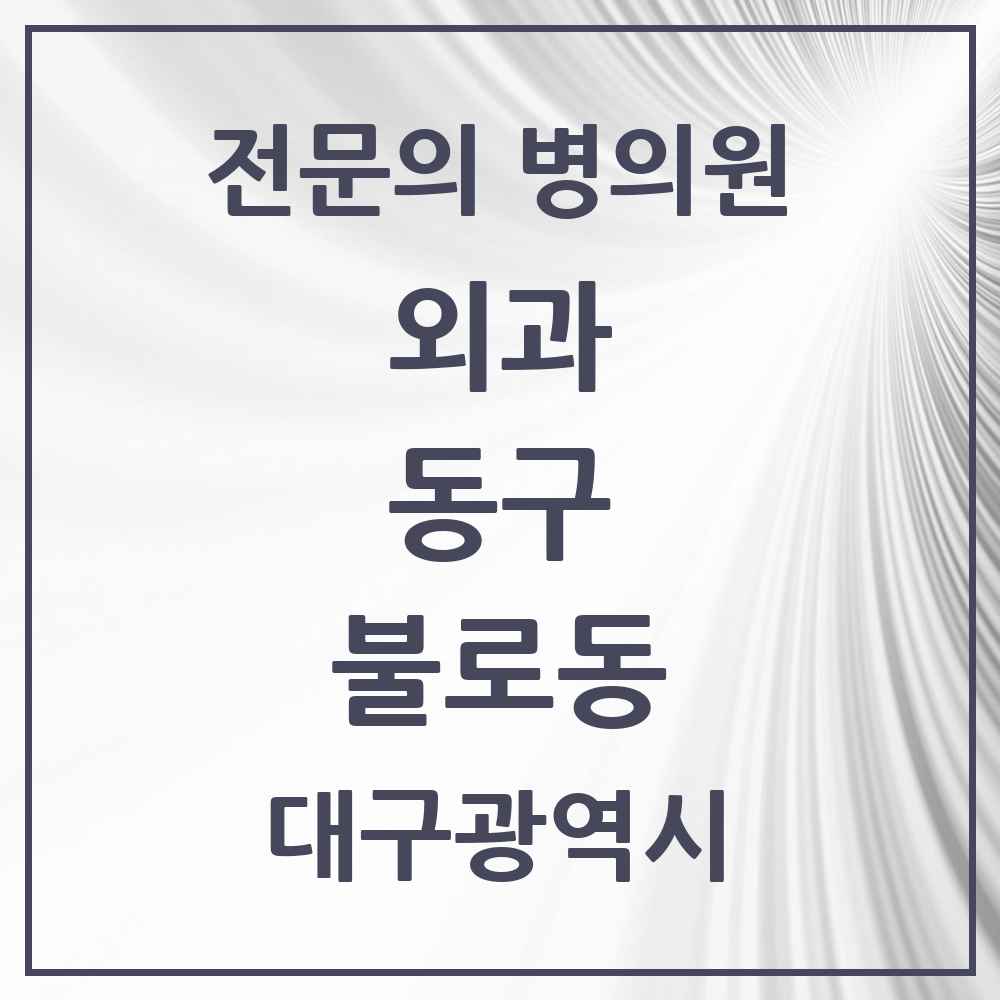 2025 대구광역시 동구 불로동 외과 전문의 의원·병원 목록 1곳