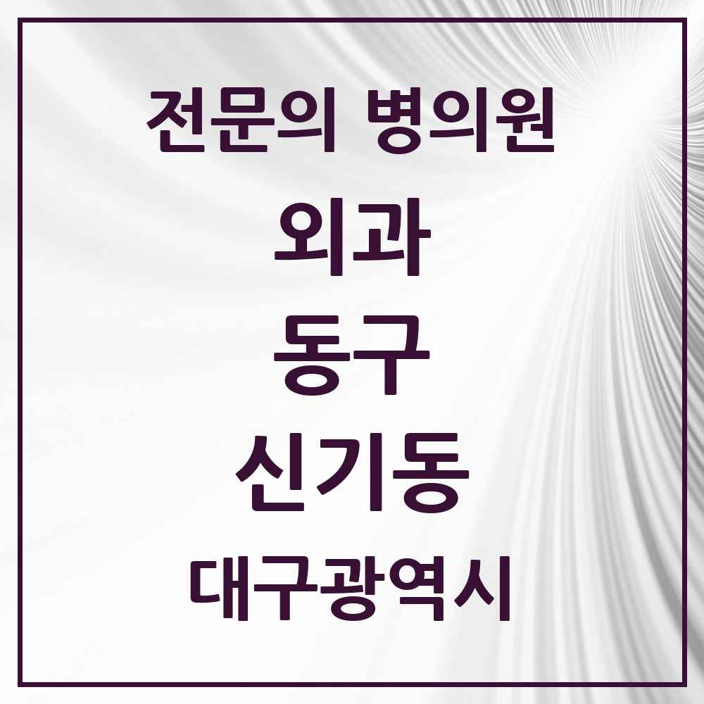 2025 대구광역시 동구 신기동 외과 전문의 의원·병원 목록 2곳