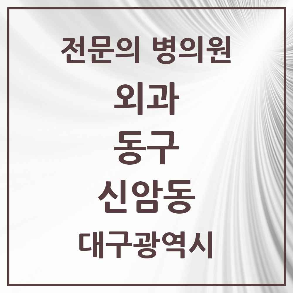 2025 대구광역시 동구 신암동 외과 전문의 의원·병원 목록 4곳