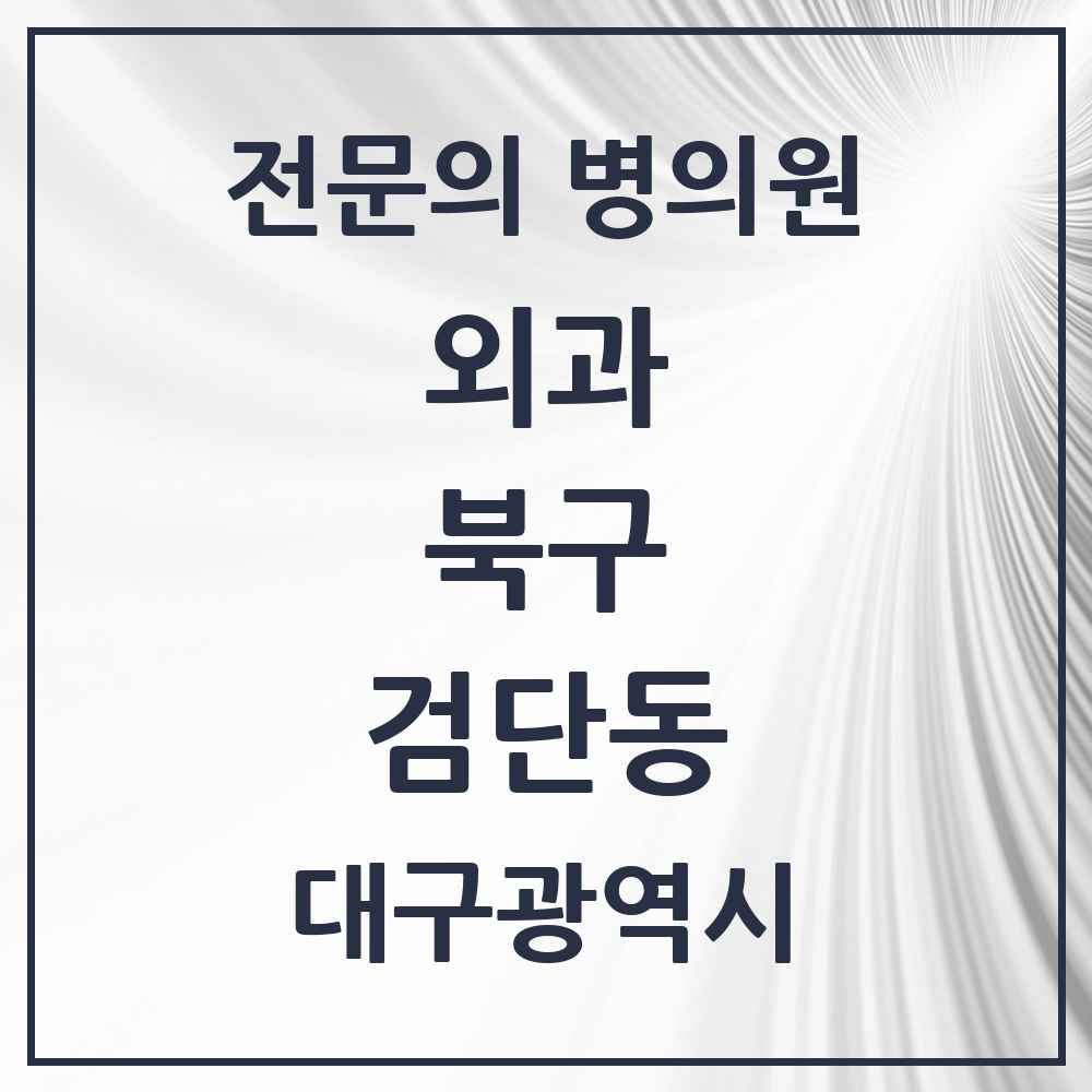 2025 대구광역시 북구 검단동 외과 전문의 의원·병원 목록 1곳