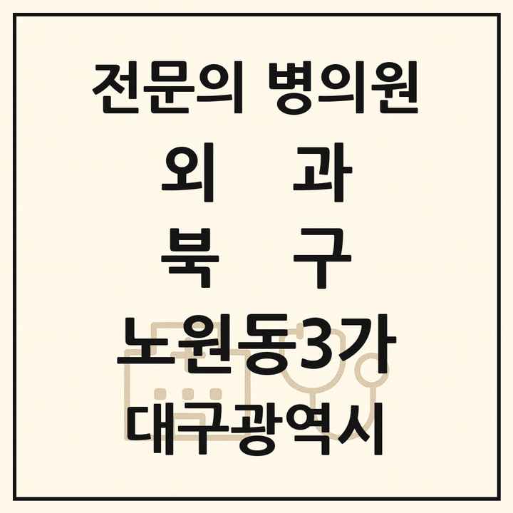 2026 대구광역시 북구 노원동3가 외과 전문의 의원·병원 목록 1곳