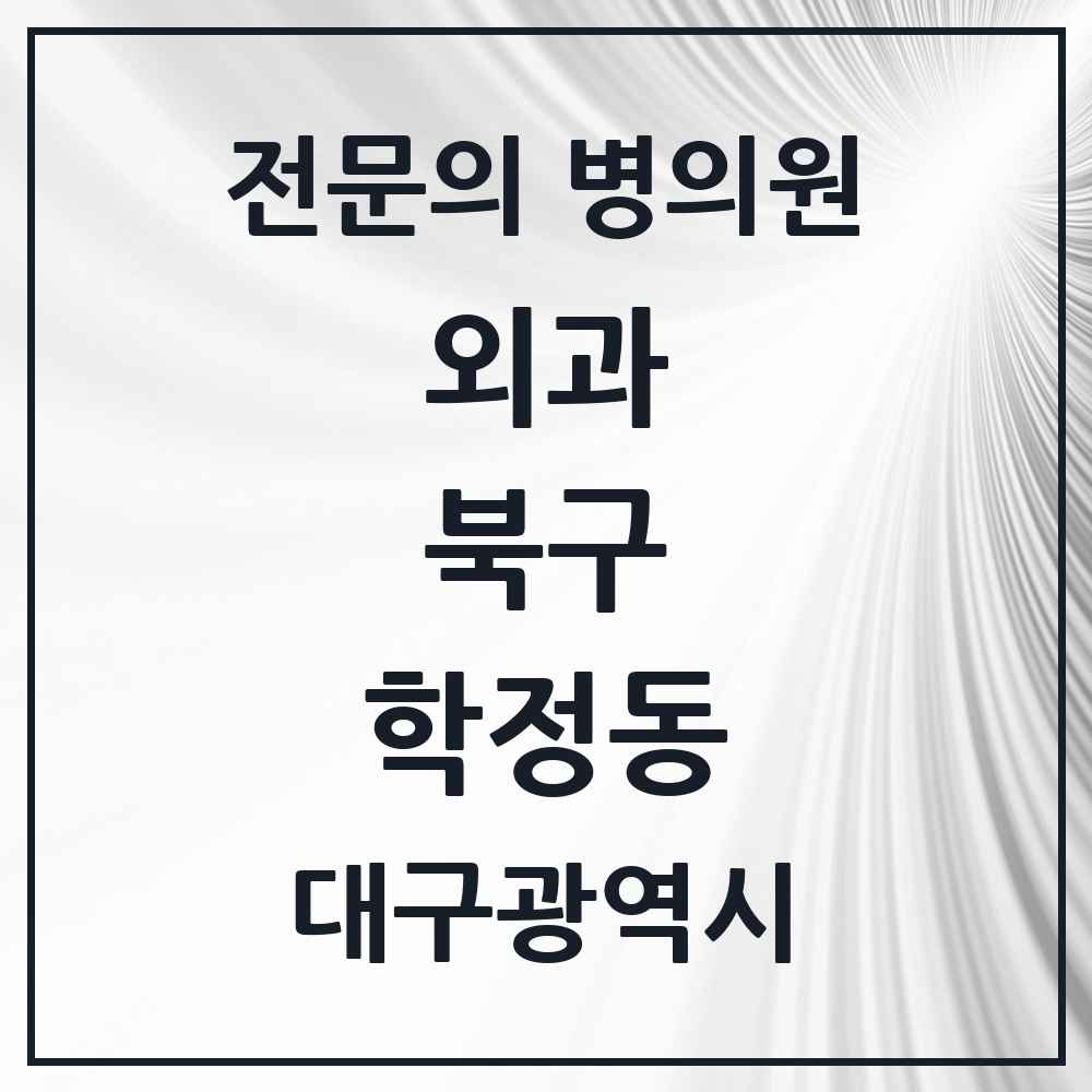 2025 대구광역시 북구 학정동 외과 전문의 의원·병원 목록 2곳