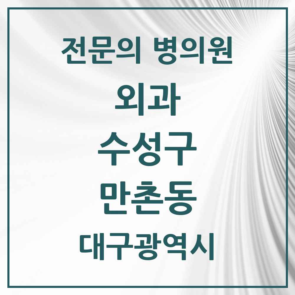 2025 만촌동 외과 전문의 의원·병원 모음 3곳 | 대구광역시 수성구 추천 리스트