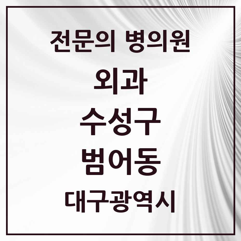 2025 범어동 외과 전문의 의원·병원 모음 6곳 | 대구광역시 수성구 추천 리스트