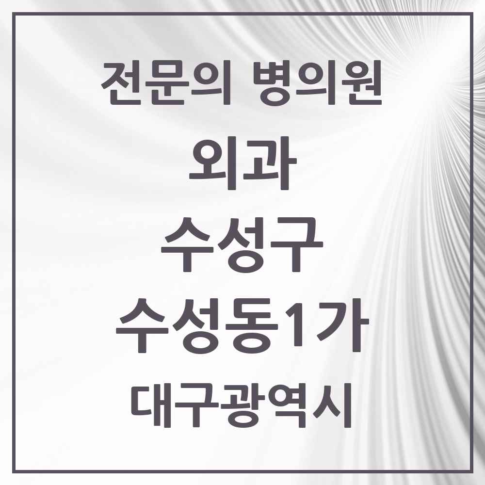2025 수성동1가 외과 전문의 의원·병원 모음 2곳 | 대구광역시 수성구 추천 리스트