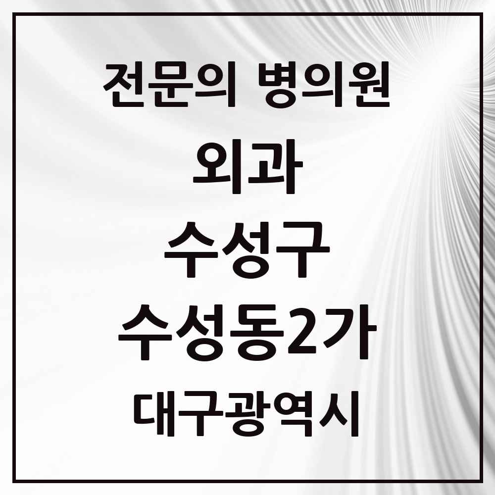 2025 수성동2가 외과 전문의 의원·병원 모음 1곳 | 대구광역시 수성구 추천 리스트