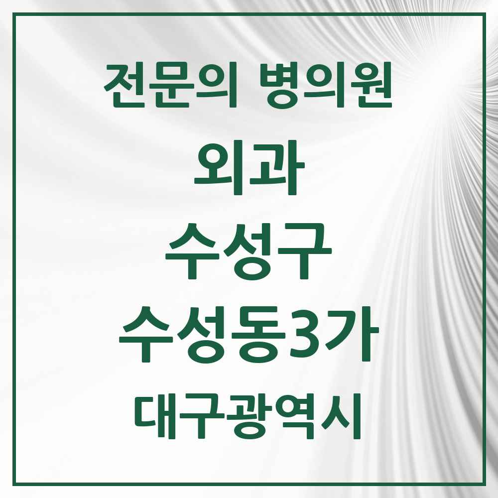 2025 수성동3가 외과 전문의 의원·병원 모음 1곳 | 대구광역시 수성구 추천 리스트