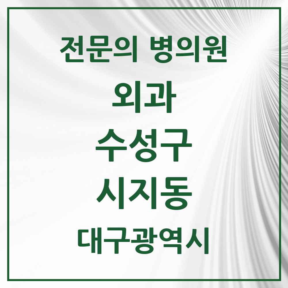 2025 시지동 외과 전문의 의원·병원 모음 1곳 | 대구광역시 수성구 추천 리스트