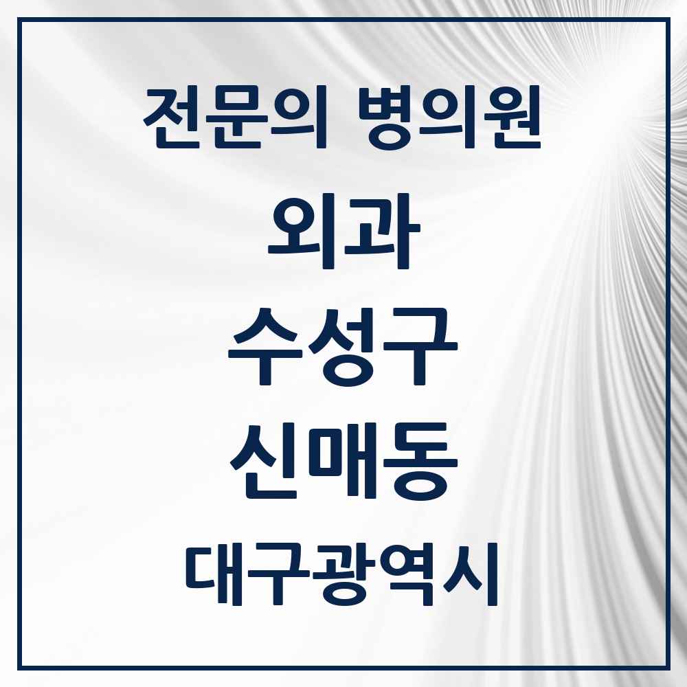 2025 신매동 외과 전문의 의원·병원 모음 4곳 | 대구광역시 수성구 추천 리스트