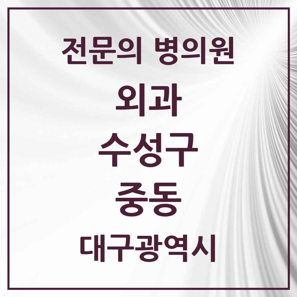 2025 중동 외과 전문의 의원·병원 모음 4곳 | 대구광역시 수성구 추천 리스트