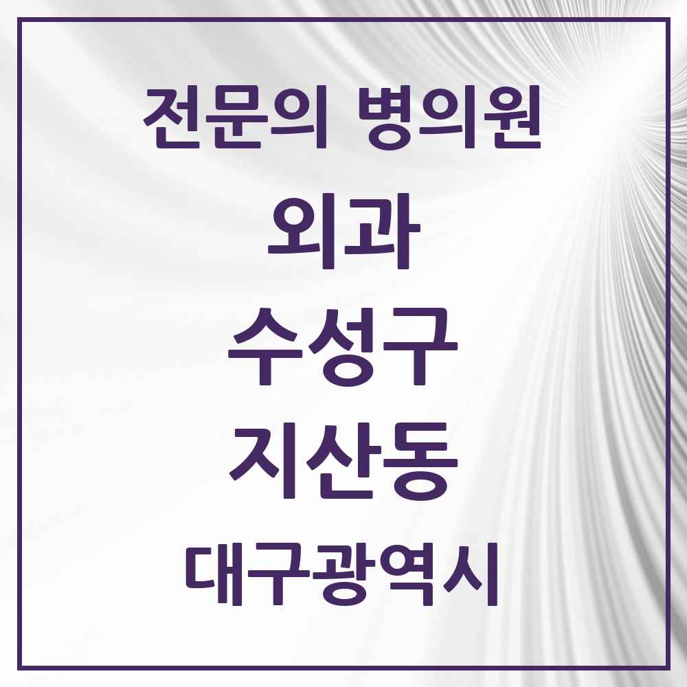 2025 지산동 외과 전문의 의원·병원 모음 2곳 | 대구광역시 수성구 추천 리스트