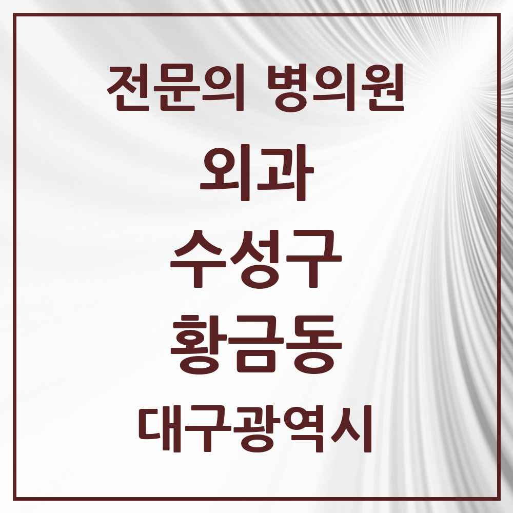 2025 황금동 외과 전문의 의원·병원 모음 2곳 | 대구광역시 수성구 추천 리스트