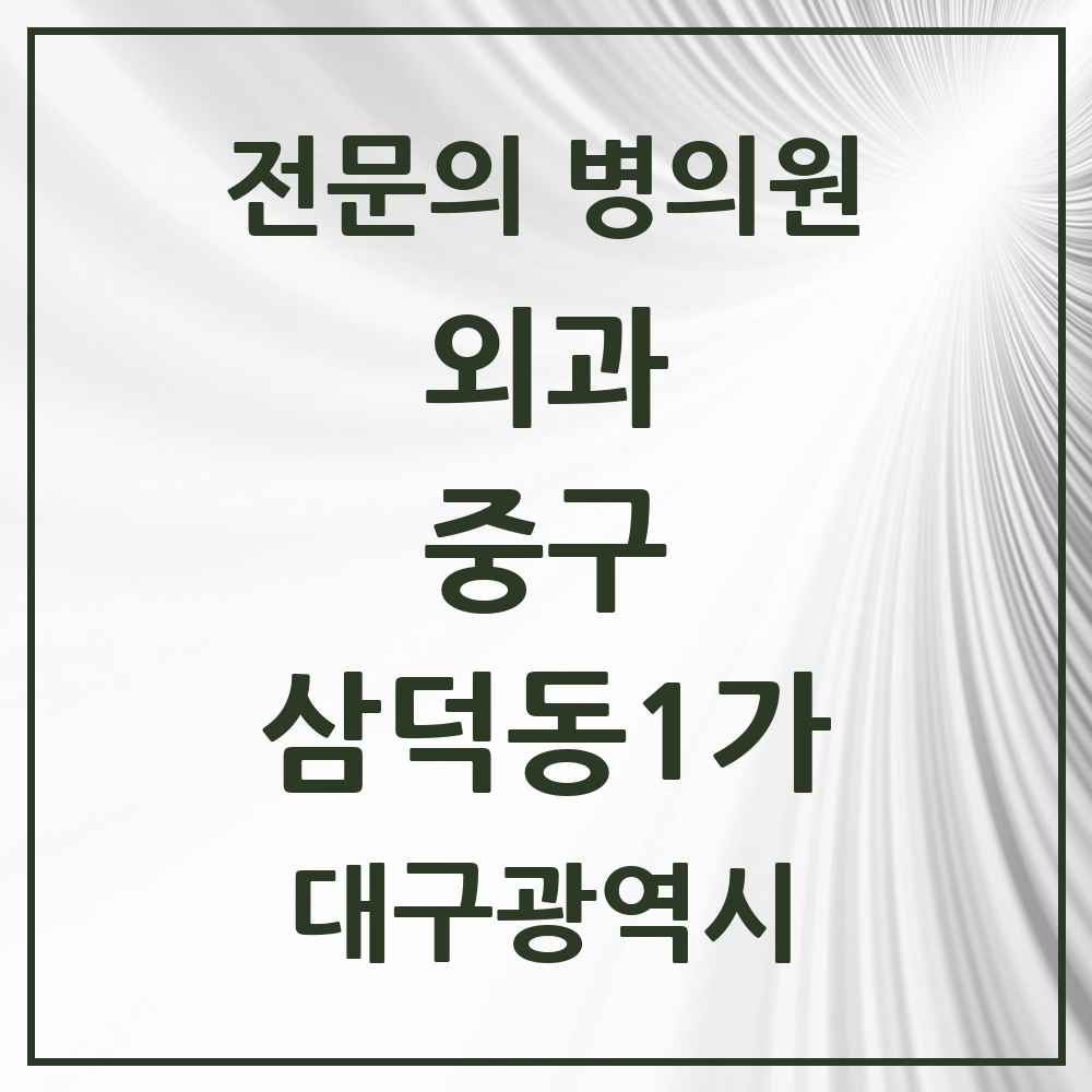 2025 대구광역시 중구 삼덕동1가 외과 전문의 의원·병원 목록 2곳