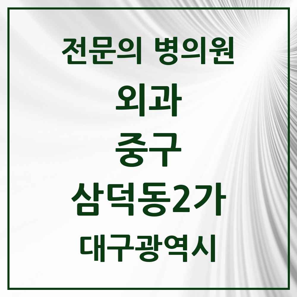 2025 대구광역시 중구 삼덕동2가 외과 전문의 의원·병원 목록 6곳