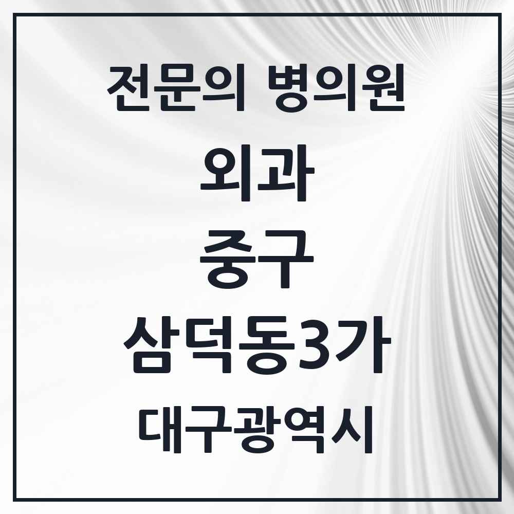 2025 대구광역시 중구 삼덕동3가 외과 전문의 의원·병원 목록 1곳