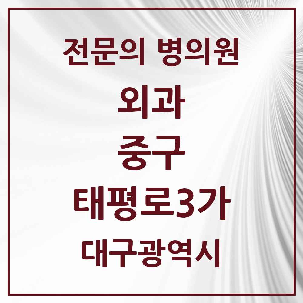 2025 대구광역시 중구 태평로3가 외과 전문의 의원·병원 목록 1곳