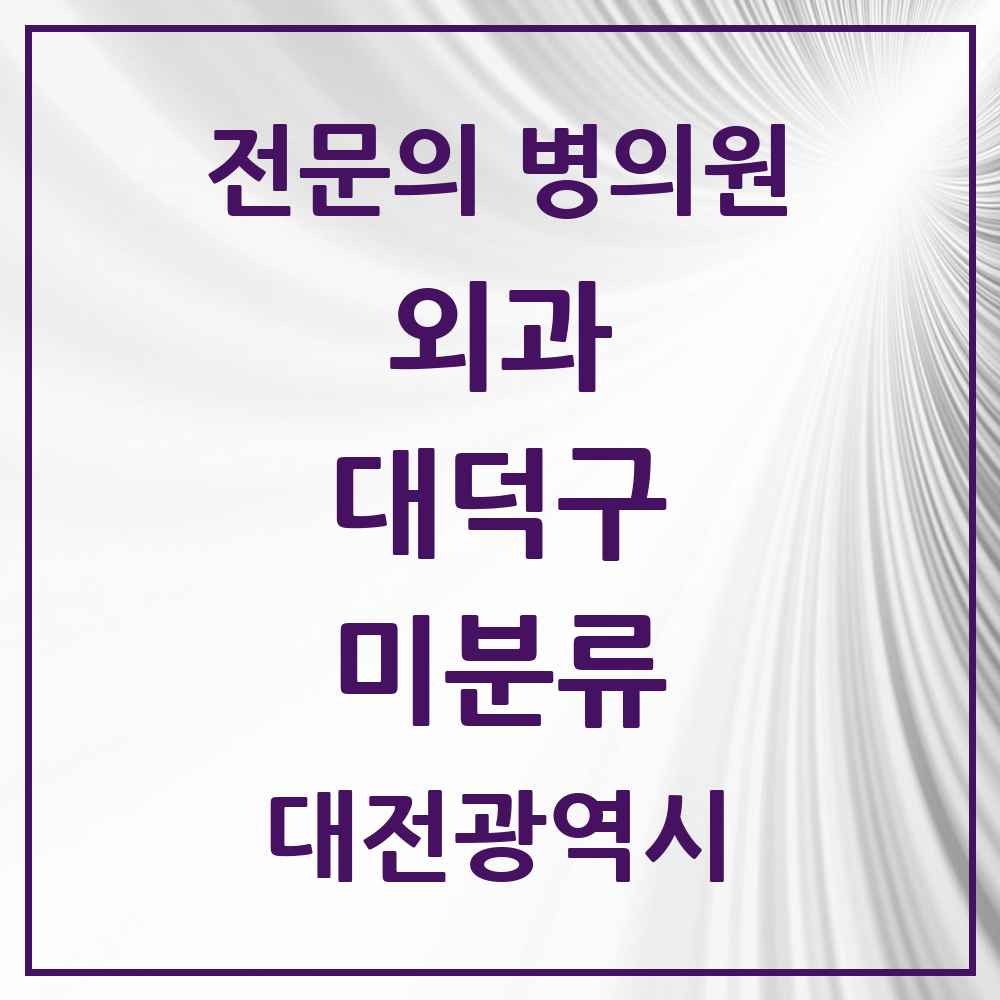 2025 대전광역시 대덕구 미분류 외과 전문의 의원·병원 목록 1곳