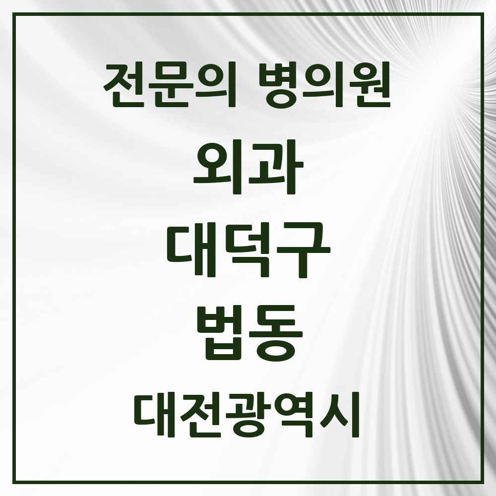 2025 대전광역시 대덕구 법동 외과 전문의 의원·병원 목록 1곳