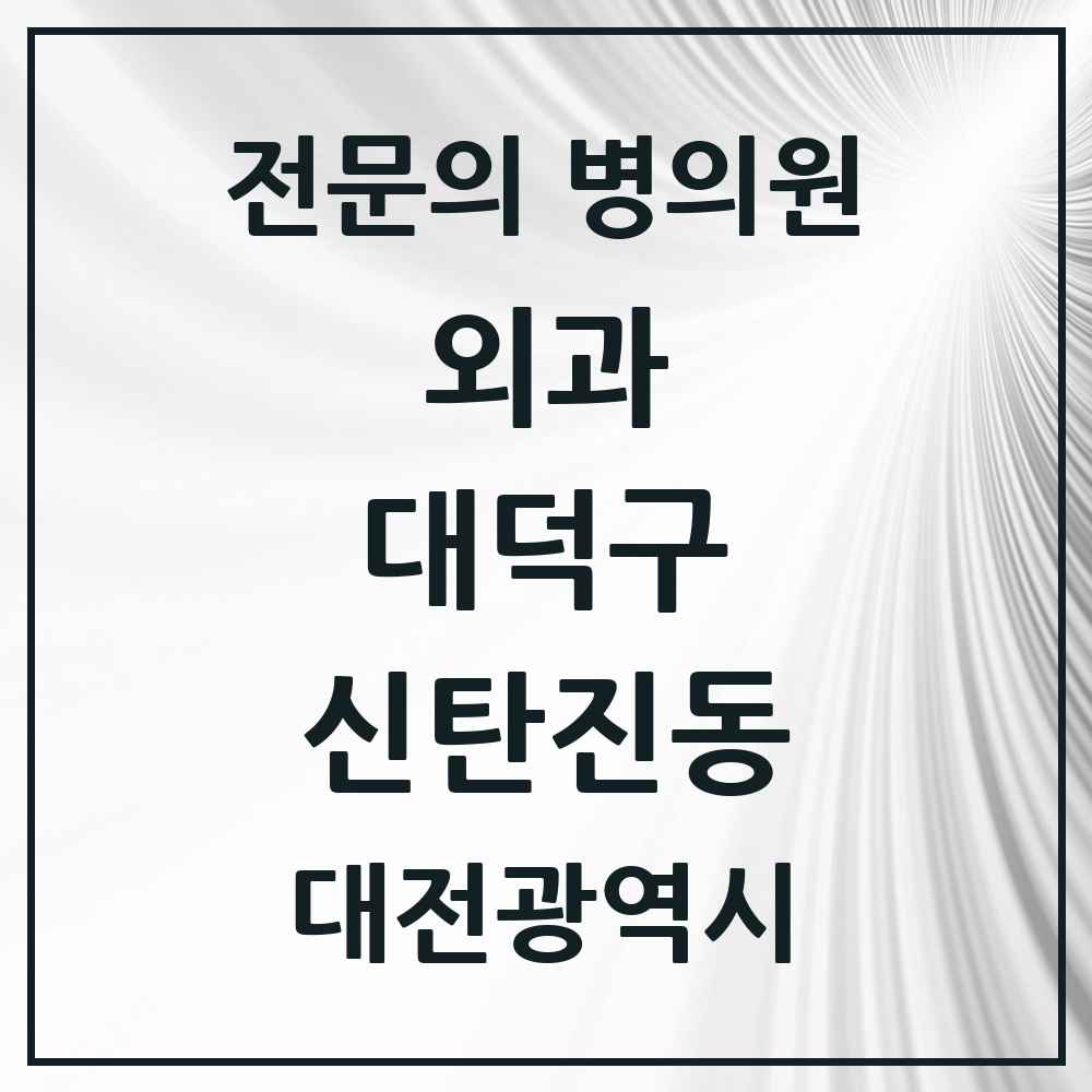 2025 대전광역시 대덕구 신탄진동 외과 전문의 의원·병원 목록 1곳