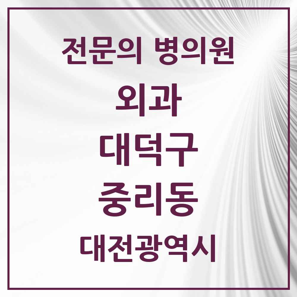 2025 대전광역시 대덕구 중리동 외과 전문의 의원·병원 목록 2곳