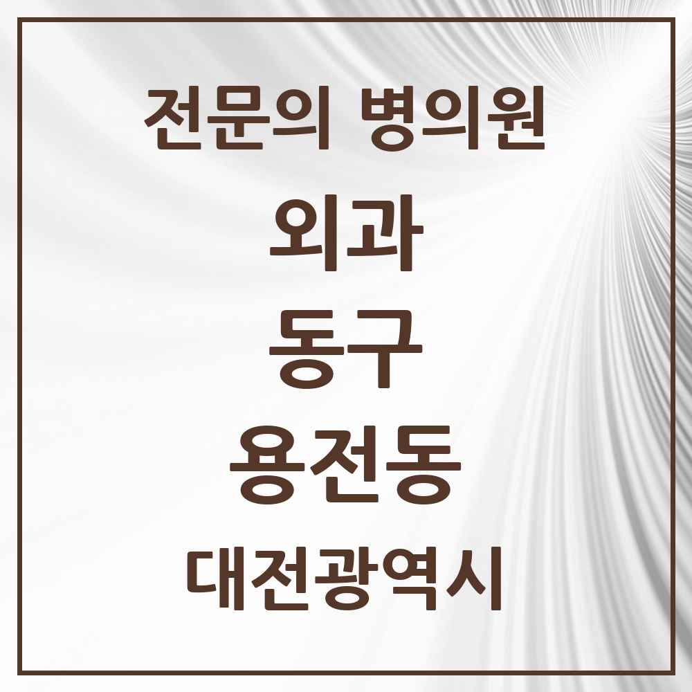 2025 대전광역시 동구 용전동 외과 전문의 의원·병원 목록 1곳