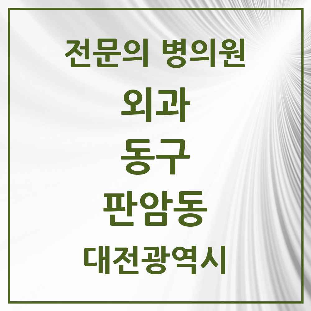 2025 대전광역시 동구 판암동 외과 전문의 의원·병원 목록 2곳