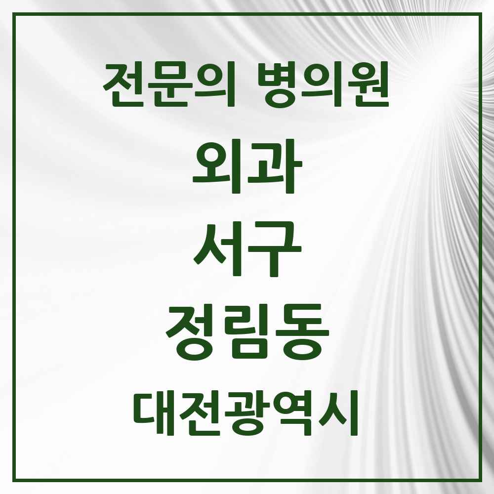 2025 대전광역시 서구 정림동 외과 전문의 의원·병원 목록 1곳