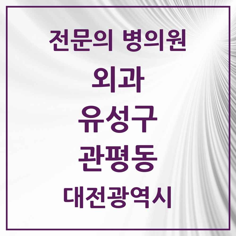 2025 관평동 외과 전문의 의원·병원 모음 1곳 | 대전광역시 유성구 추천 리스트