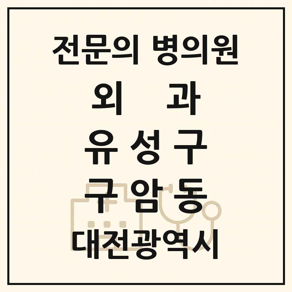 2025 대전광역시 유성구 구암동 외과 전문의 의원·병원 목록 1곳