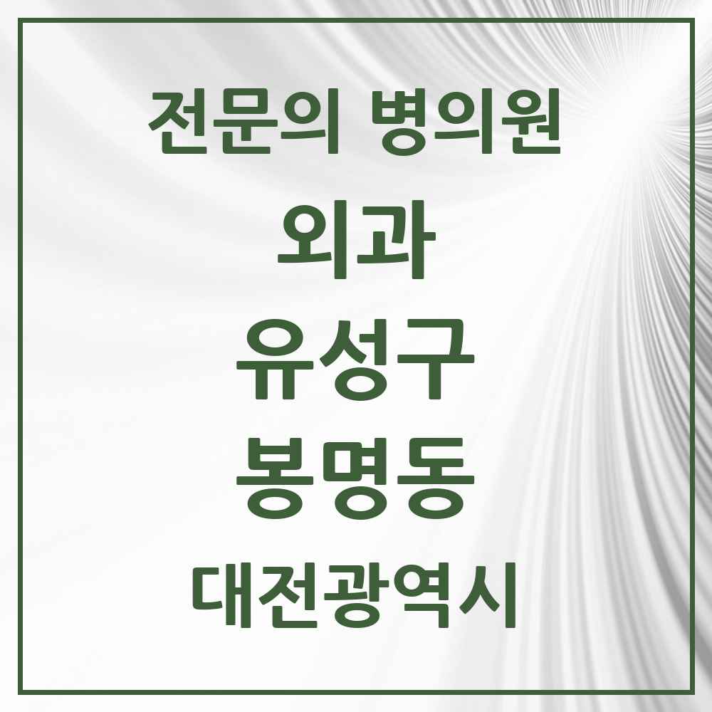 2025 봉명동 외과 전문의 의원·병원 모음 4곳 | 대전광역시 유성구 추천 리스트