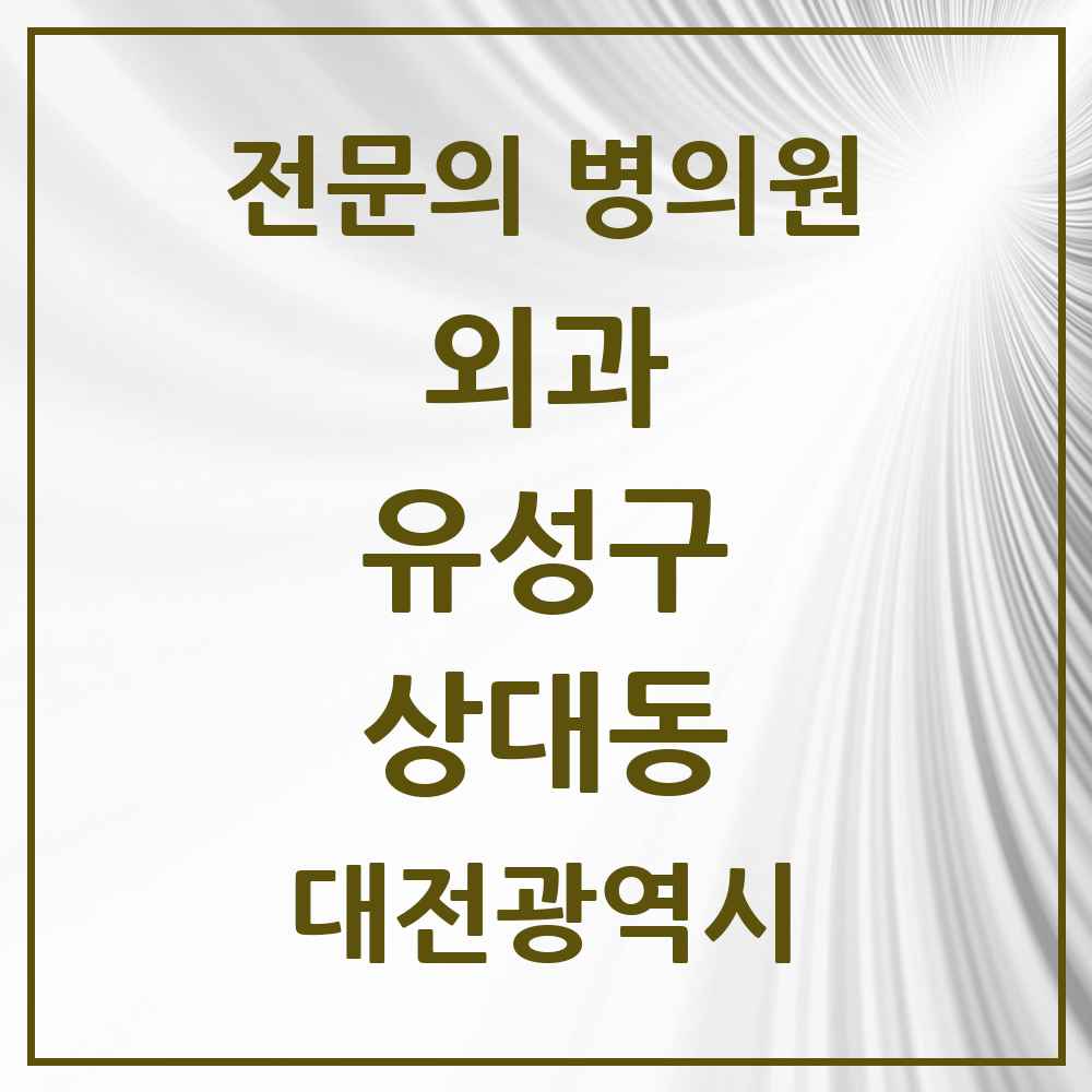 2025 상대동 외과 전문의 의원·병원 모음 2곳 | 대전광역시 유성구 추천 리스트