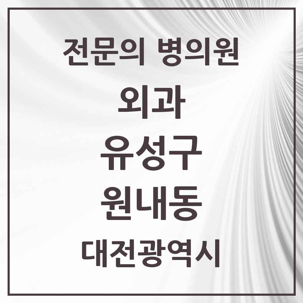 2025 원내동 외과 전문의 의원·병원 모음 1곳 | 대전광역시 유성구 추천 리스트