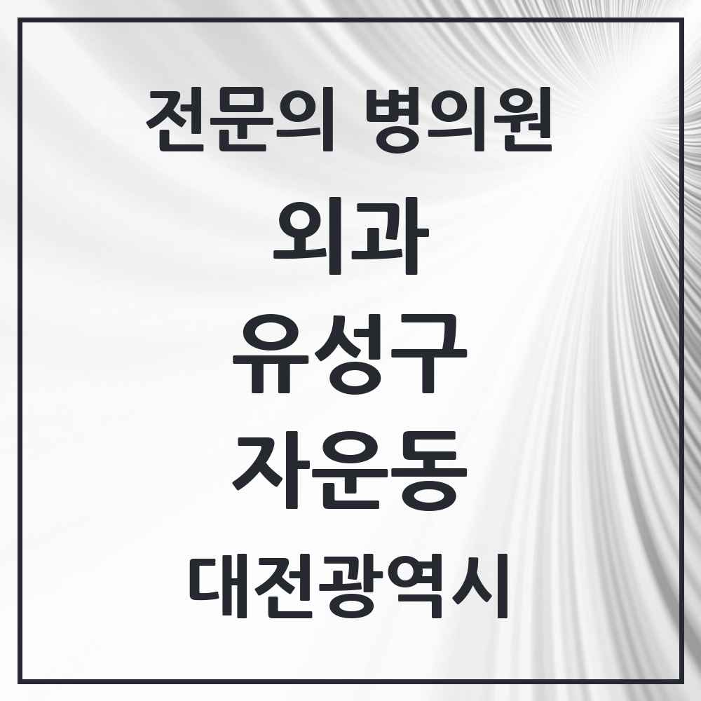 2025 자운동 외과 전문의 의원·병원 모음 1곳 | 대전광역시 유성구 추천 리스트