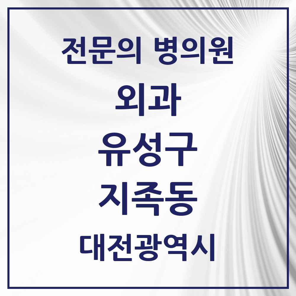 2025 지족동 외과 전문의 의원·병원 모음 2곳 | 대전광역시 유성구 추천 리스트