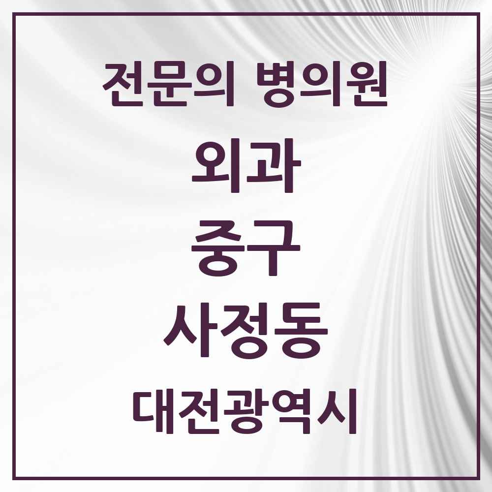 2025 대전광역시 중구 사정동 외과 전문의 의원·병원 목록 1곳