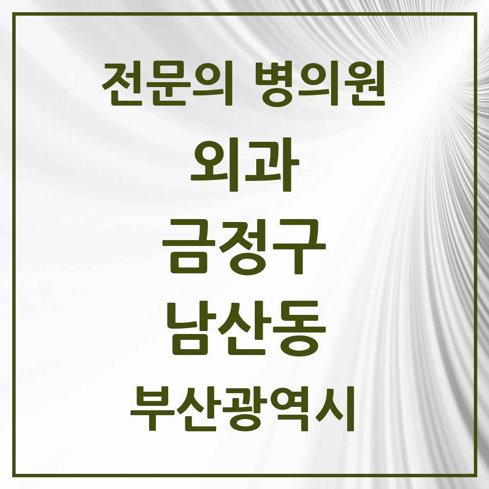 2025 부산광역시 금정구 남산동 외과 전문의 의원·병원 목록 1곳
