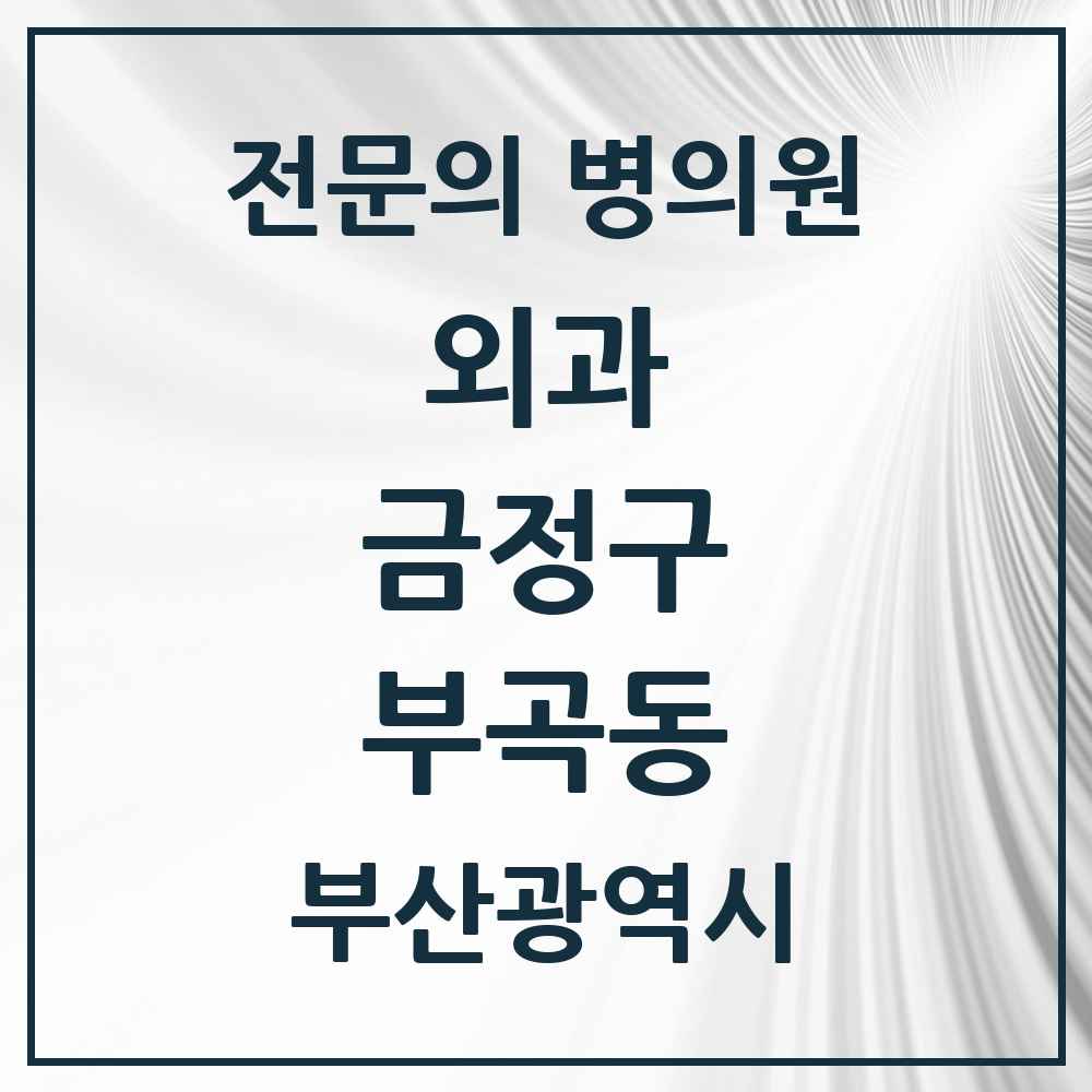2025 부산광역시 금정구 부곡동 외과 전문의 의원·병원 목록 4곳