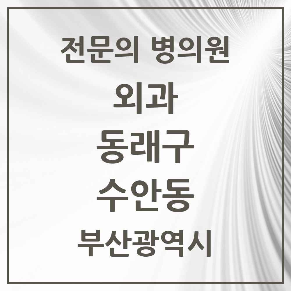 2025 부산광역시 동래구 수안동 외과 전문의 의원·병원 목록 2곳