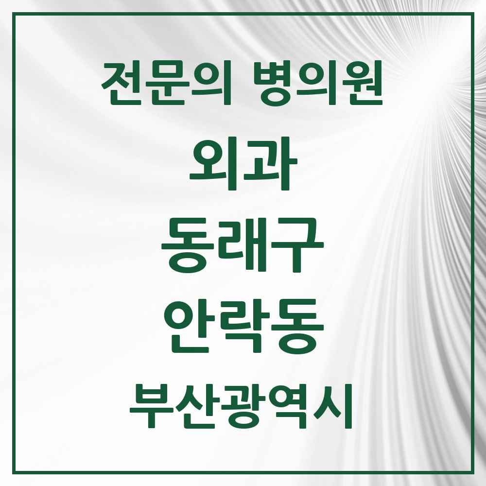 2025 부산광역시 동래구 안락동 외과 전문의 의원·병원 목록 6곳