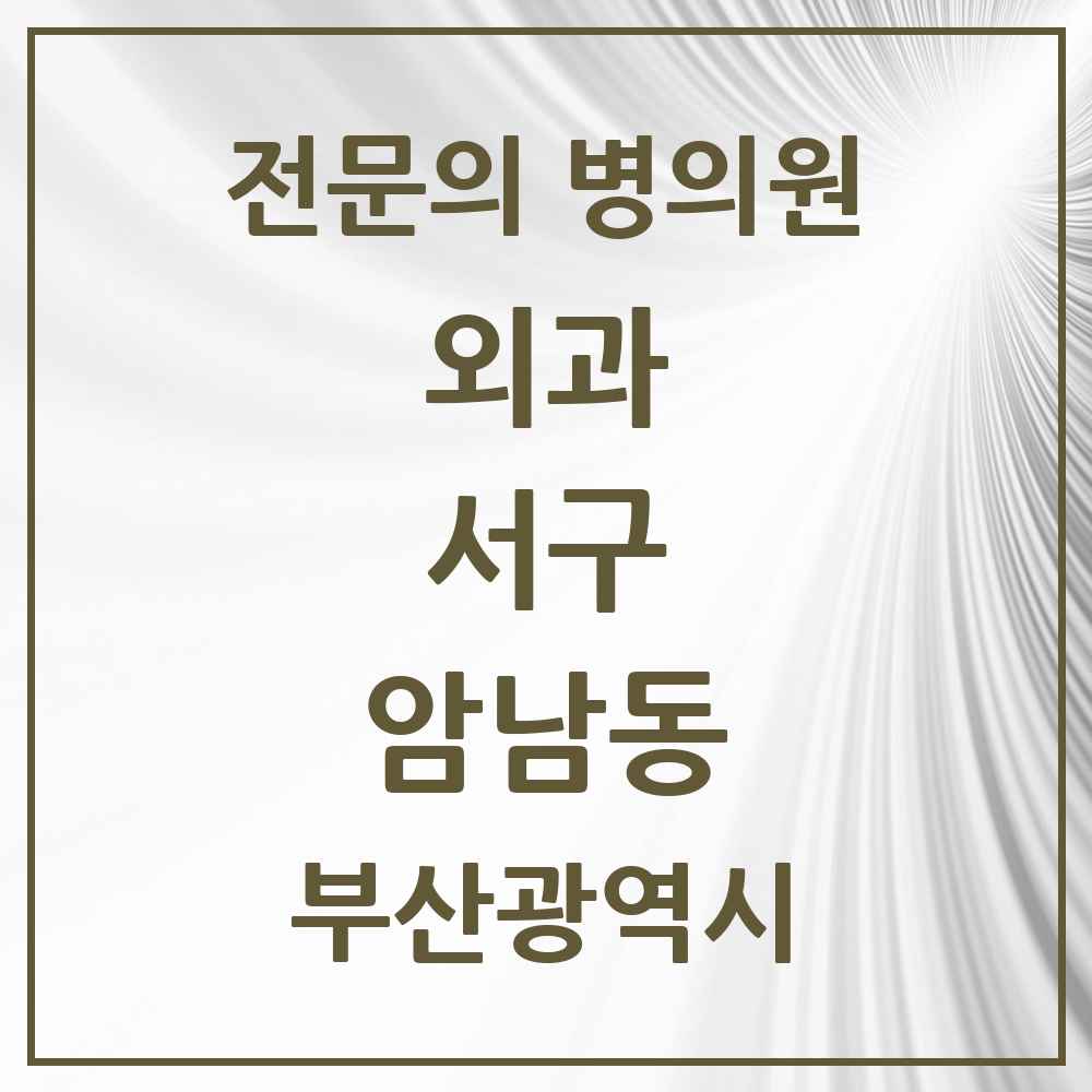 2025 부산광역시 서구 암남동 외과 전문의 의원·병원 목록 2곳
