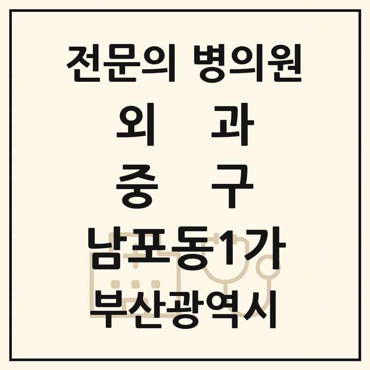2026 부산광역시 중구 남포동1가 외과 전문의 의원·병원 목록 1곳