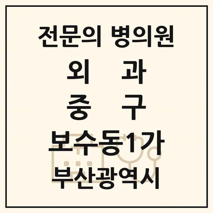 2026 부산광역시 중구 보수동1가 외과 전문의 의원·병원 목록 1곳