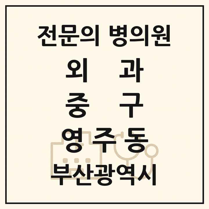 2026 부산광역시 중구 영주동 외과 전문의 의원·병원 목록 1곳