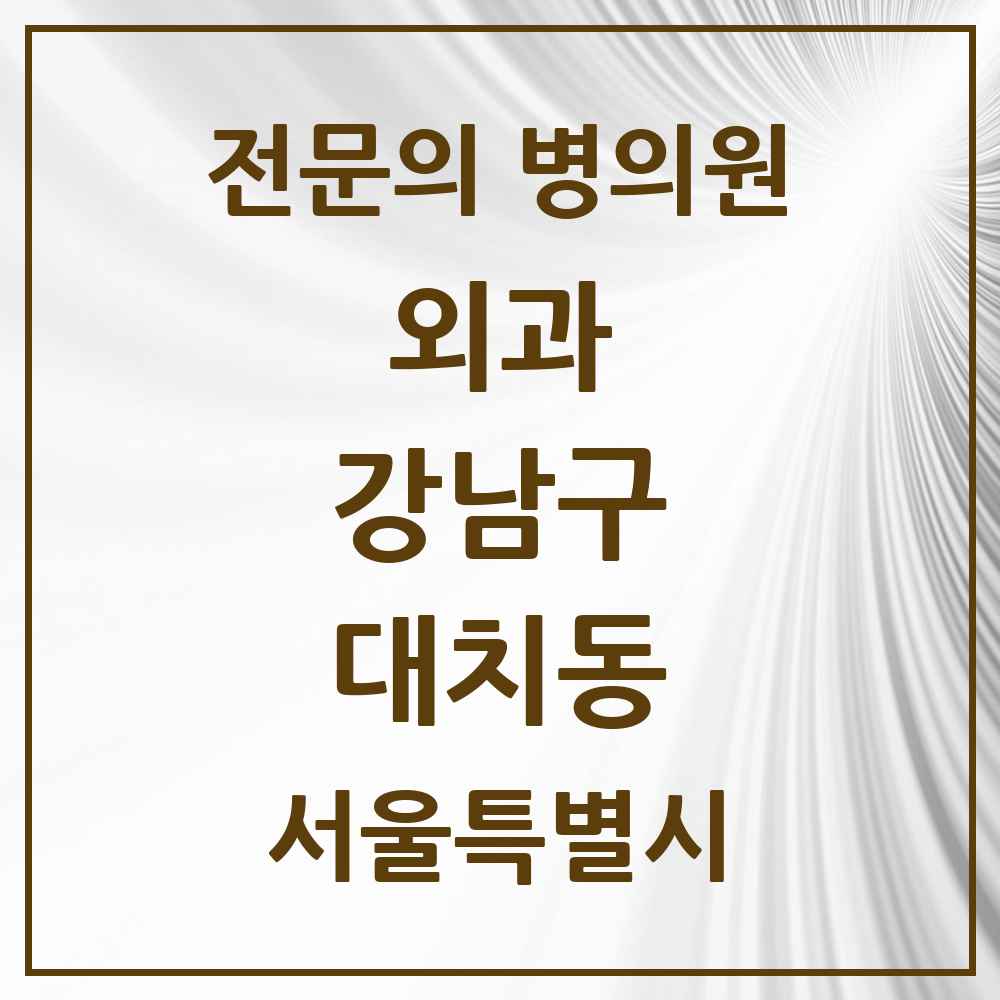 2025 서울특별시 강남구 대치동 외과 전문의 의원·병원 목록 11곳