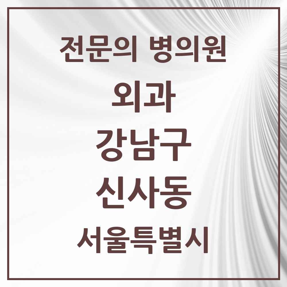 2025 서울특별시 강남구 신사동 외과 전문의 의원·병원 목록 26곳