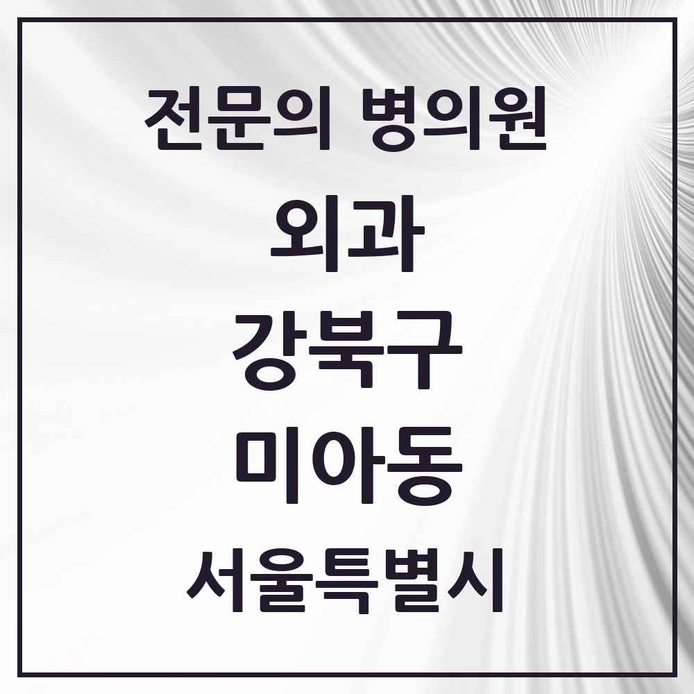 2025 서울특별시 강북구 미아동 외과 전문의 의원·병원 목록 7곳