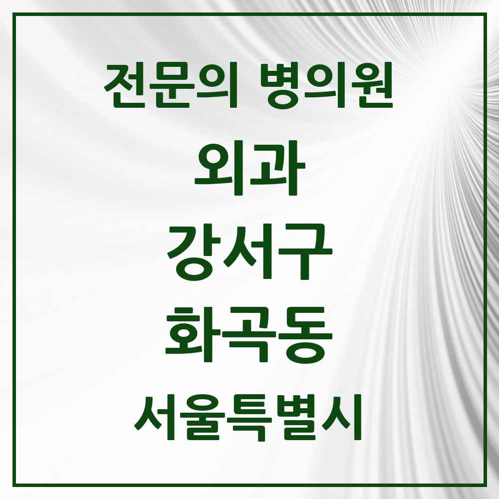 2025 서울특별시 강서구 화곡동 외과 전문의 의원·병원 목록 7곳