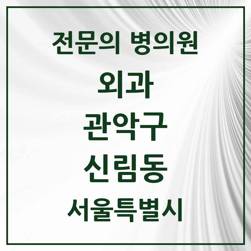 2025 서울특별시 관악구 신림동 외과 전문의 의원·병원 목록 8곳