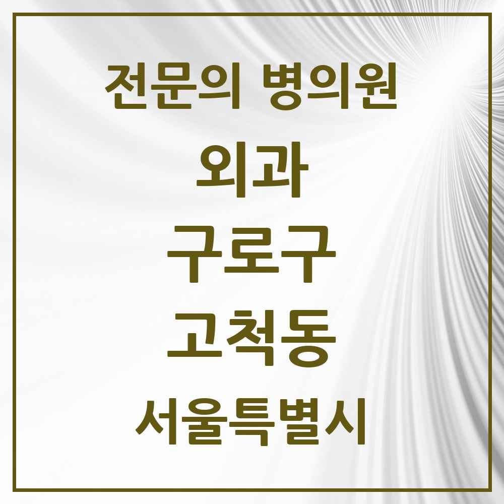 2025 서울특별시 구로구 고척동 외과 전문의 의원·병원 목록 3곳