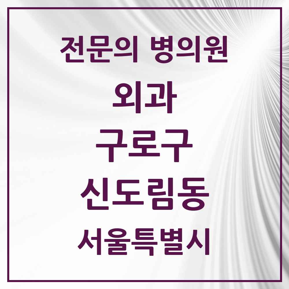 2025 서울특별시 구로구 신도림동 외과 전문의 의원·병원 목록 2곳